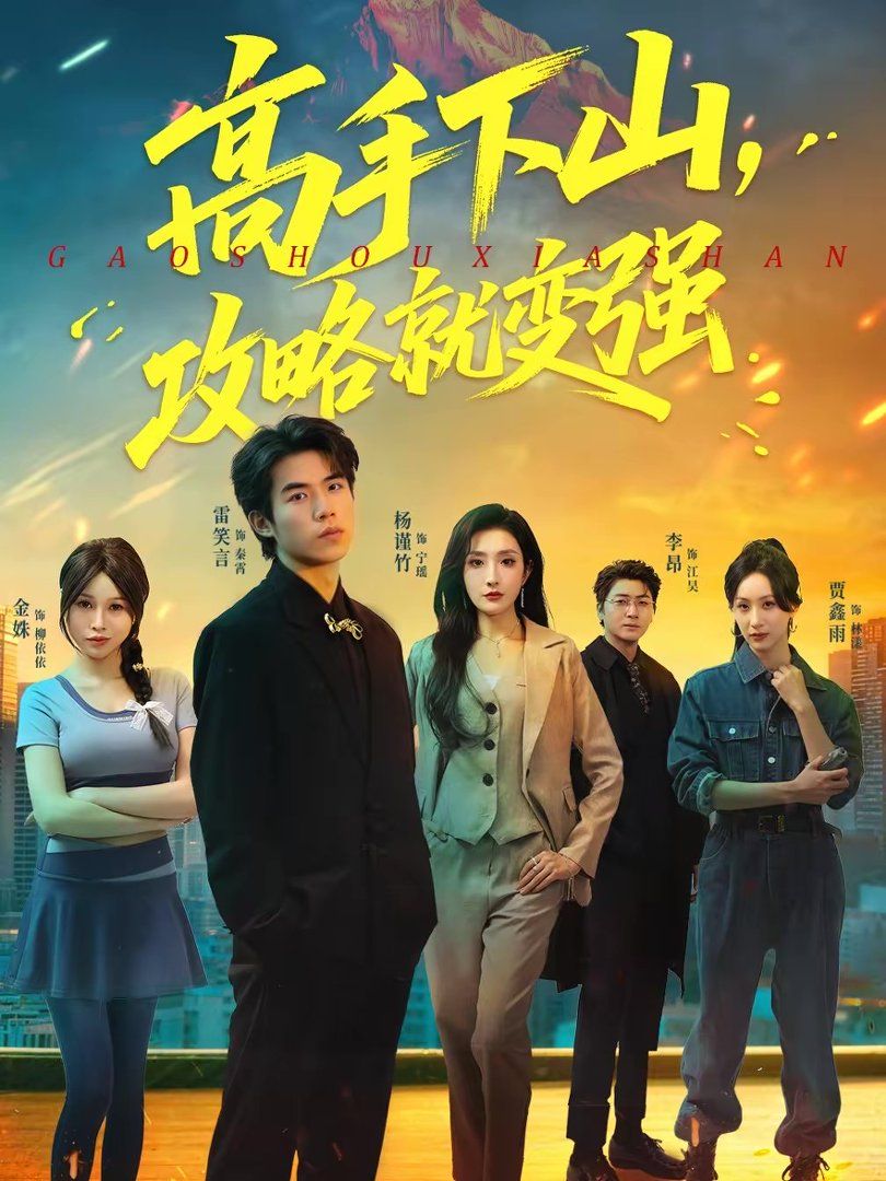 高手下山，攻略就变强(全集)