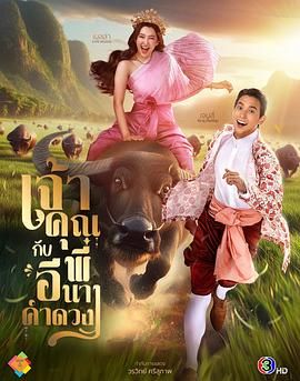 贵族少爷和农场女孩 เจ้าคุณพี่กับอีนางคำดวง(全集)