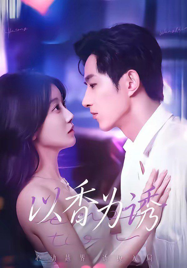 以香为诱(全集)