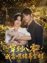 穿到八零我靠喂猪养全村(全集)