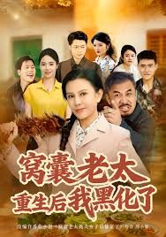 窝囊老太重生后我黑化了(全集)