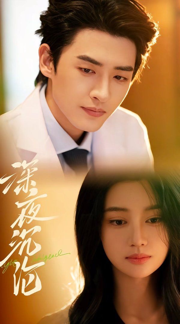 深夜沉沦(全集)