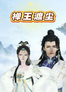 禅王渡尘(全集)