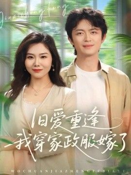 旧爱重逢我穿家政服嫁了(全集)