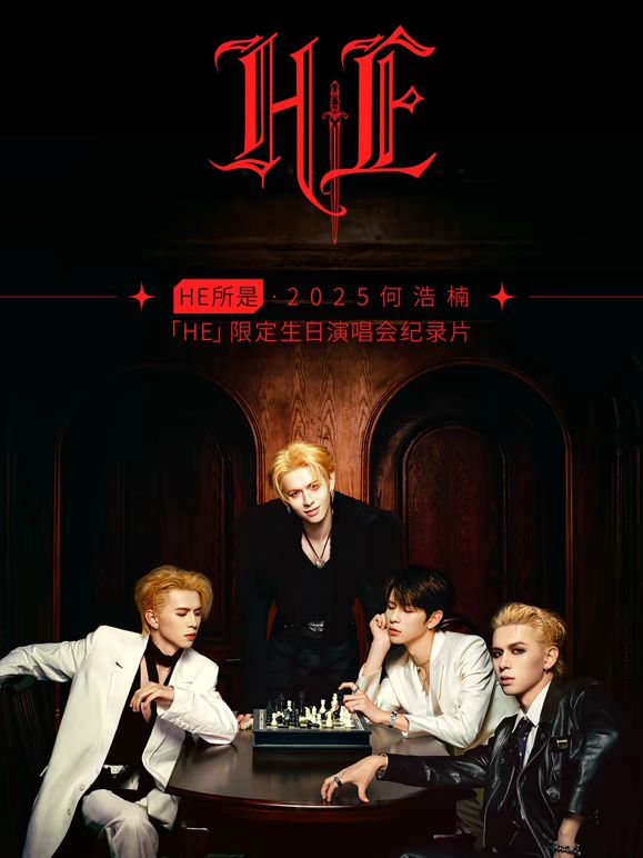 HE所是・杭州・2025何浩楠限定生日演唱会(全集)