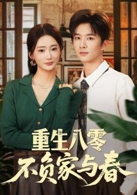 重生八零不负家与春(全集)
