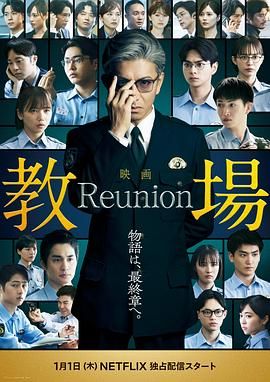 教场Reunion(全集)