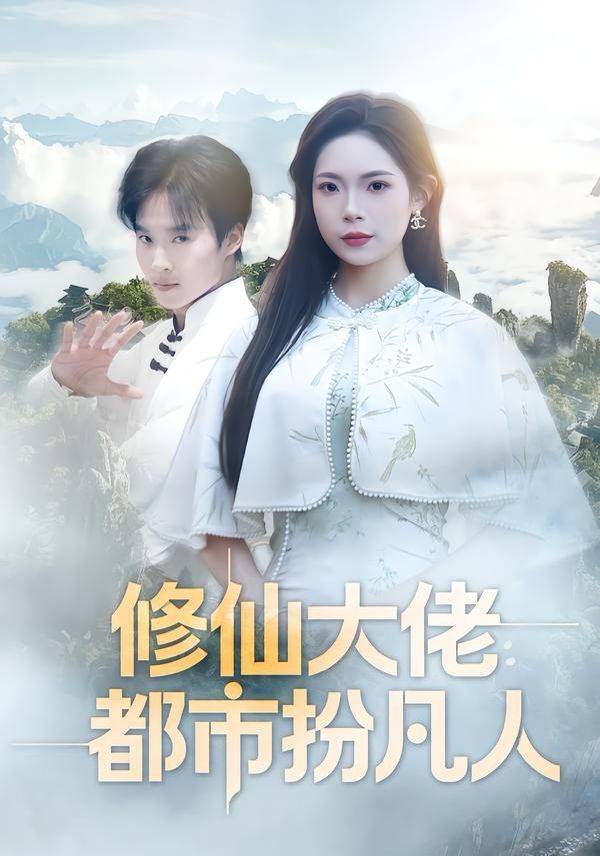 修仙大佬：都市扮凡人(全集)