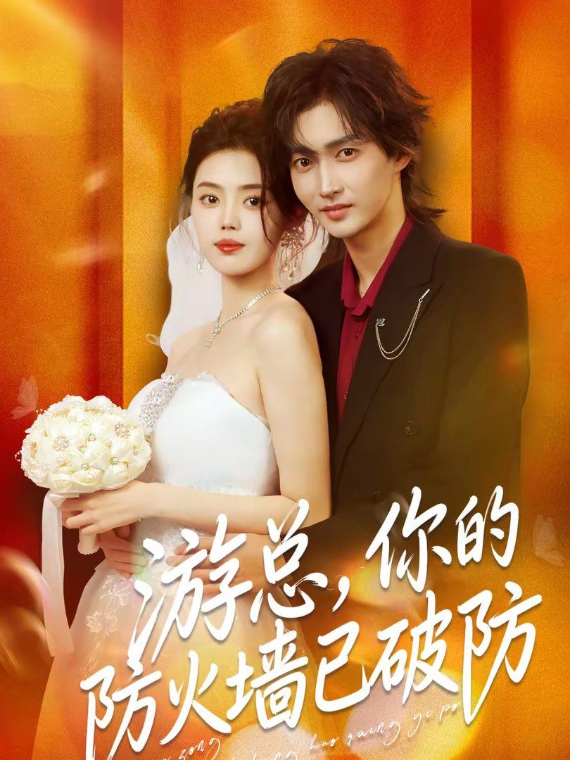 游总，你的防火墙已破防(全集)