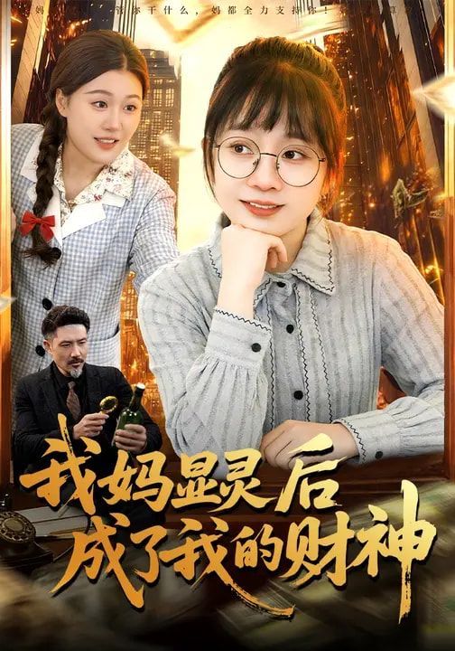 我妈显灵后成了我的财神(全集)