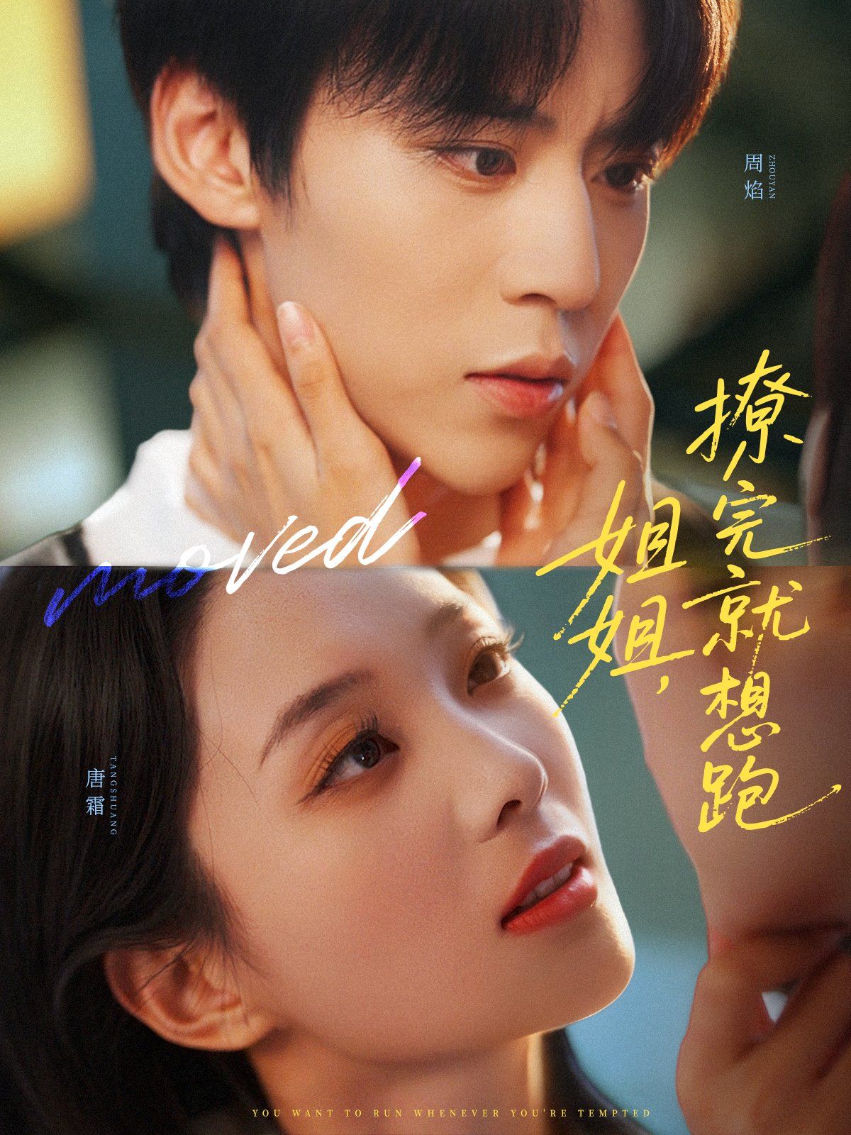 姐姐，撩完就想跑(全集)